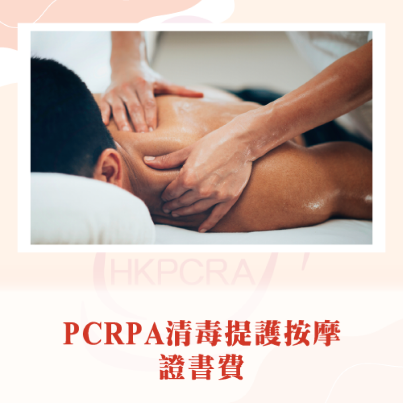 PCRA清毒提護按摩課程證書費